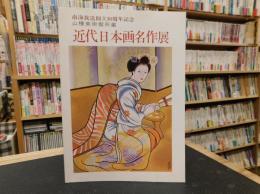 「山種美術館所蔵　近代日本画名作展」　南海放送創立３０周年記念