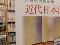 「山種美術館所蔵　近代日本画名作展」　南海放送創立３０周年記念