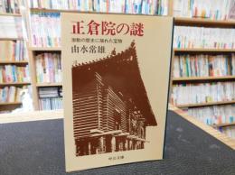 「正倉院の謎」　激動の歴史に揺れた宝物