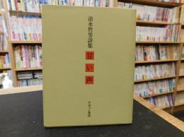 「清水哲男詩集　甘い声」