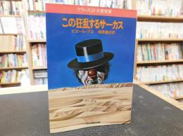 「この狂乱するサーカス」