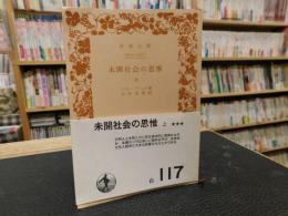 「未開社会の思惟　上」