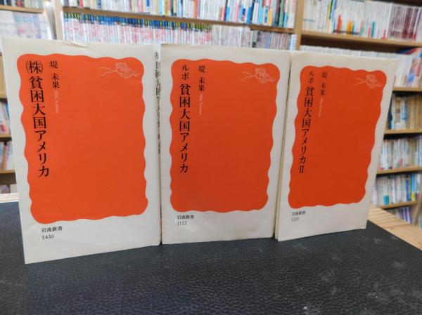 株〉貧困大国アメリカ ルポ貧困大国アメリカ１＋２の３冊セット」(堤未果 著) 古本、中古本、古書籍の通販は「日本の古本屋」 日本の古本屋