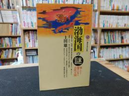 「渤海国の謎」　 知られざる東アジアの古代王国