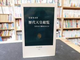 「歴代天皇総覧」　皇位はどう継承されたか