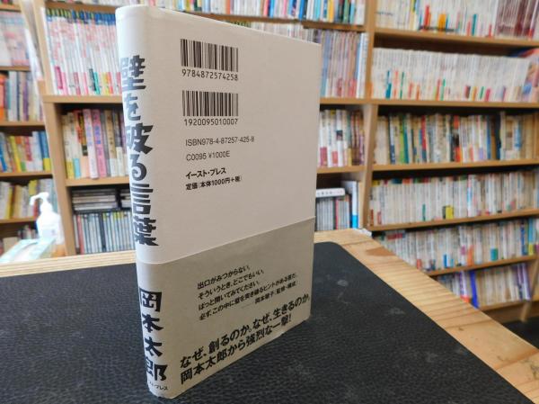 壁を破る言葉」(岡本太郎 著 ; 岡本敏子 企画・構成・監修