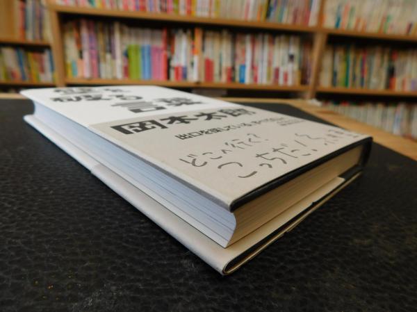 壁を破る言葉」(岡本太郎 著 ; 岡本敏子 企画・構成・監修