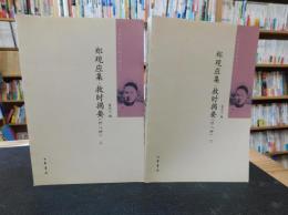 「郑观应集·救时揭要（外八种）　上、下　2冊揃」　中国近代人物文集丛书