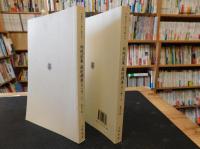 「郑观应集·救时揭要（外八种）　上、下　2冊揃」　中国近代人物文集丛书