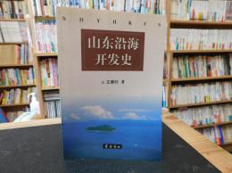 「山东沿海开发史」