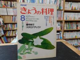 「NHK　きょうの料理　昭和60年8月」　香辛料でスタミナアップ