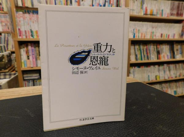 重力と恩寵 シモーヌ ヴェイユ 著 田辺保 訳 古書猛牛堂 古本 中古本 古書籍の通販は 日本の古本屋 日本の古本屋 重力と恩寵 シモーヌ ヴェイユ 著 田辺保 訳 古書猛牛堂 古本 中古本 古書籍の通販は 日本の古本屋 日本の古本屋