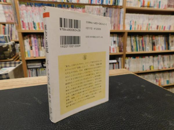 重力と恩寵 シモーヌ ヴェイユ 著 田辺保 訳 古書猛牛堂 古本 中古本 古書籍の通販は 日本の古本屋 日本の古本屋