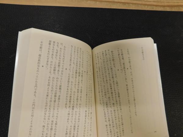 重力と恩寵 シモーヌ ヴェイユ 著 田辺保 訳 古書猛牛堂 古本 中古本 古書籍の通販は 日本の古本屋 日本の古本屋