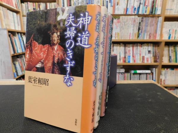 葉室頼昭 著作 5冊セット ・神道と<うつくしび> ・神道〈徳〉に 