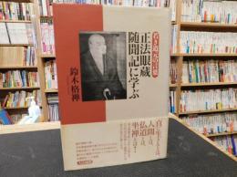 「正法眼蔵随聞記に学ぶ」　若き道元の言葉