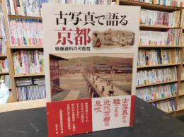 「古写真で語る京都」　映像資料の可能性