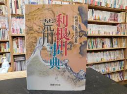 「利根川荒川事典 」　自然・歴史・民俗・文化