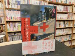 「赤十字のふるさと」　ジュネーブ条約をめぐって