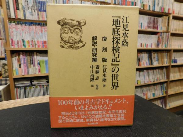 地底探検記』の世界(江見 水蔭【著】;斎藤 忠【監修】;中山 清隆