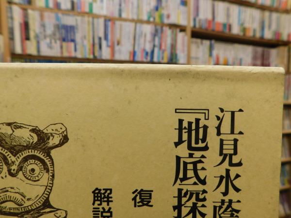 地底探検記』の世界(江見 水蔭【著】;斎藤 忠【監修】;中山 清隆