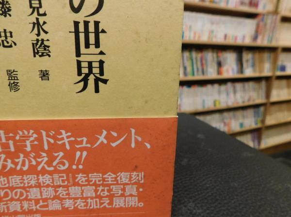 【2024福袋】 地底探検記』の世界(江見 清隆 忠【監修】;中山 水蔭【著】;斎藤 ノンフィクション+教養