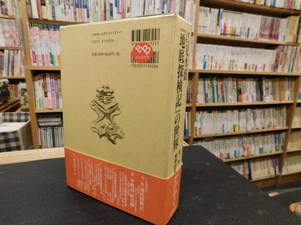 地底探検記』の世界(江見 水蔭【著】;斎藤 忠【監修】;中山 清隆