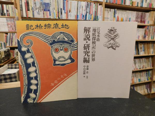 地底探検記』の世界(江見 水蔭【著】;斎藤 忠【監修】;中山 清隆