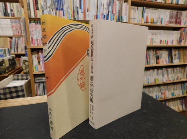 地底探検記』の世界(江見 水蔭【著】;斎藤 忠【監修】;中山 清隆