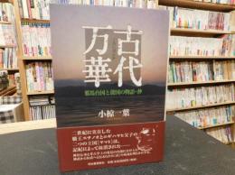 「古代万華」　邪馬台国と倭国の物語・抄