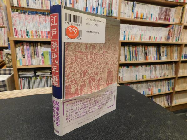 江戸時代年鑑」(遠藤元男 著) / 古本、中古本、古書籍の通販は「日本の