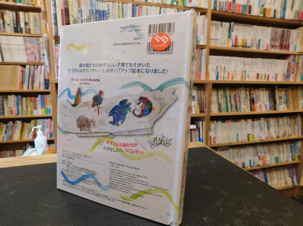 ポップアップとうさんはタツノオトシゴ エリック カール さく さのようこ やく 古本 中古本 古書籍の通販は 日本の古本屋 日本の古本屋