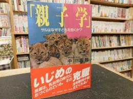 「親子学」　 サルはなぜ子どもを抱くか?