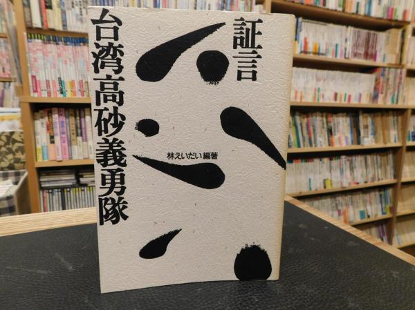 【中古】 証言台湾高砂義勇隊/草風館/林えいだい 証言 台湾高砂義勇隊」(林えいだい 編著) / 古本、中古本、古