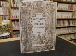 「イングランド法学の形成と展開」