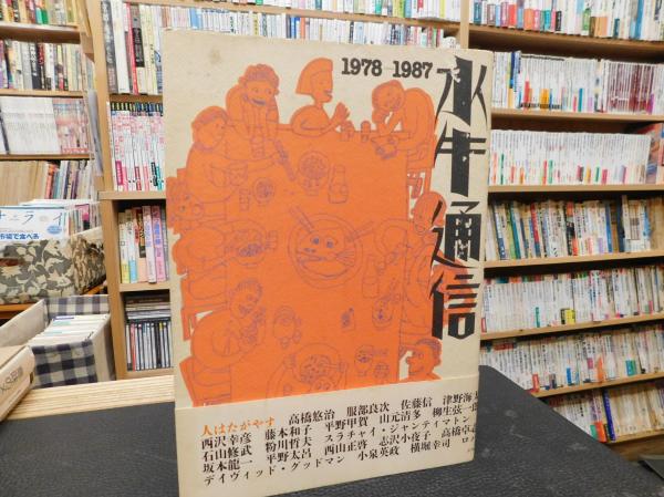 水牛通信 1978-1987」(水牛通信編集委員会 編) / 古本、中古本