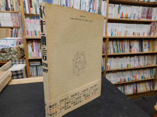 水牛通信 1978-1987」(水牛通信編集委員会 編) / 古本、中古本