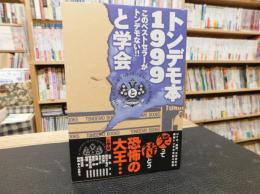 「トンデモ本 　１９９９」　このベストセラーがとんでもない!!