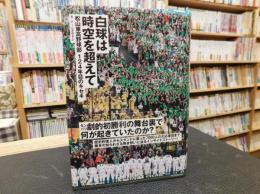 「白球は時空を超えて」