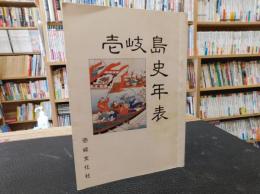 「壱岐島史年表」