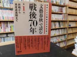 「文藝春秋」で読む戦後70年　第1巻 　終戦から高度成長期まで