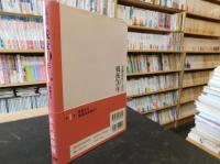 「文藝春秋」で読む戦後70年　第1巻 　終戦から高度成長期まで