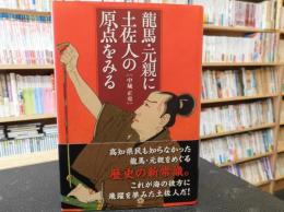 「龍馬・元親に土佐人の原点をみる」