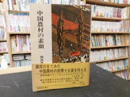 「中国農村の素顔」