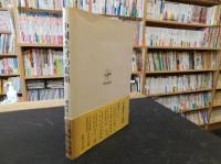 「中国農村の素顔」