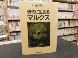 「現代に生きるマルクス」