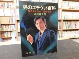 「男のエチケット百科」　現代を生きぬく男性礼法