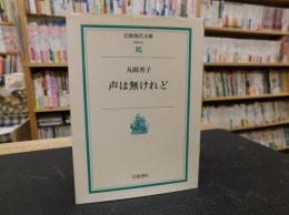 「声は無けれど」