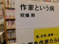 「作家という病」