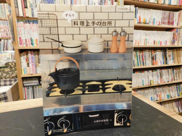 ずらり料理上手の台所 お勝手探検隊 編 古書猛牛堂 古本 中古本 古書籍の通販は 日本の古本屋 日本の古本屋